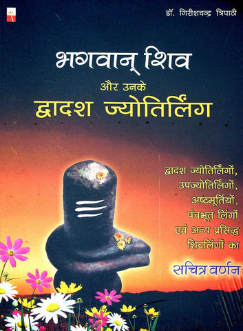 Bhagwan Shiv Aur Unke Dwadash Jyotirlinga
