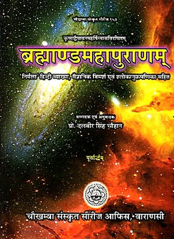 Brahmandamahapuranam (ब्रह्मांड-महापुराणम् )