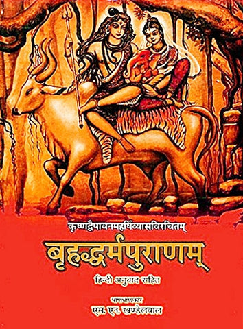 Brihad Dharma Purana (बृहद धर्म पुराण)