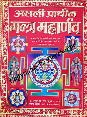 Mantra Maharnava ~ Divine book on Mantras