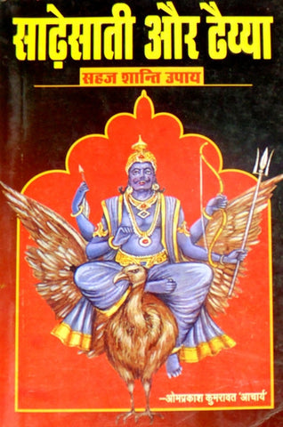 Sade sati aur Dhaiya