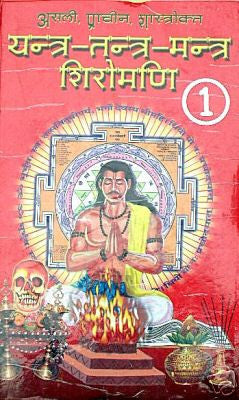 Yantra , Tantra , Mantra Shiromani