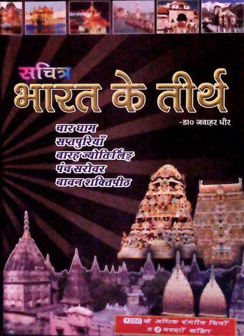 Sachitra Bharat ke tirth - Book on pilgrimage in India 