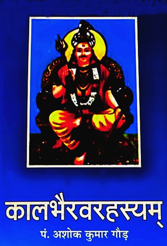 Kaalbhairav Rehasyam (कालभैरवरहस्यम् )