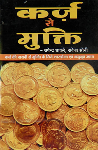 Karz se mukti - Hindi book on spiritual methods of getting rid from loans and debts