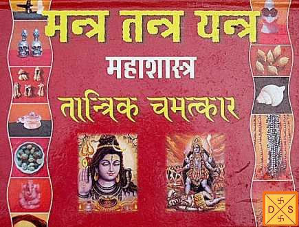 Mantra Tantra Yantra Maha shastra tantrik chamatkar
