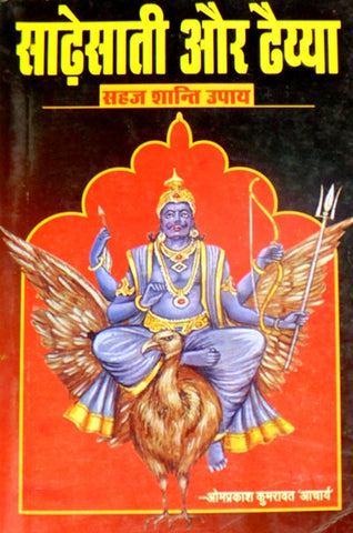 Sade sati aur Dhaiya 